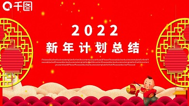 2022红色新年计划总结模板
