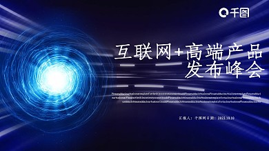 互联网高端产品发布峰会