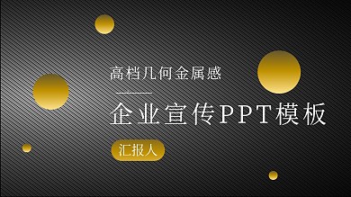 高档几何金属感企业宣传PPT模板