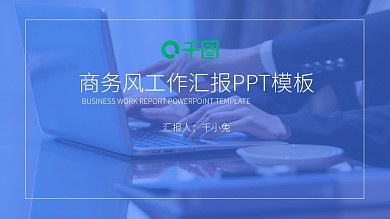 蓝色商务风工作汇报PPT模板
