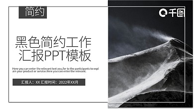 黑色简约工作汇报PPT模板