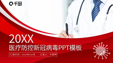 红色系医疗防控新型冠状病毒课件PPT模板