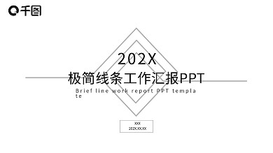 极简线条工作汇报PPT模板