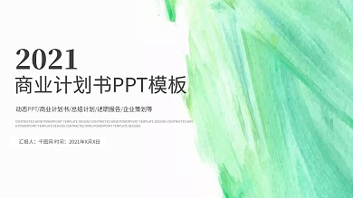 水彩营销策划商业计划书PPT模板