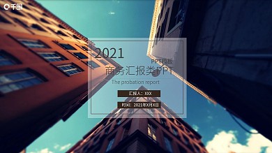 欧美风项目则个商务汇报类PPT