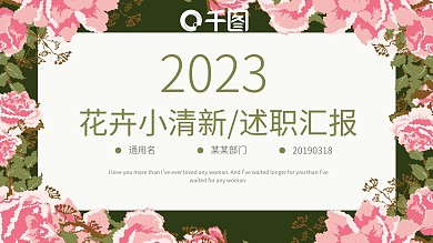 花卉小清新工作述职汇报商务通用ppt模板