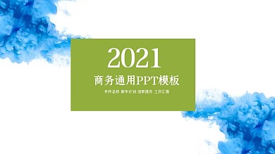 创意水彩风工作总结商务ppt