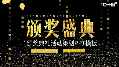 颁奖典礼工作汇报PPT模板