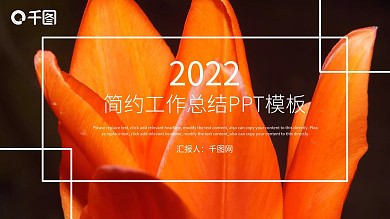简约清新工作总结汇报PPT模板