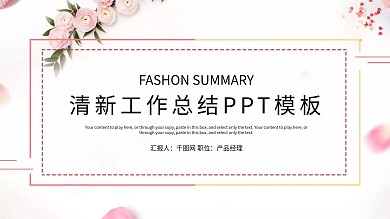 简约小清新工作总结工作汇报PPT模板