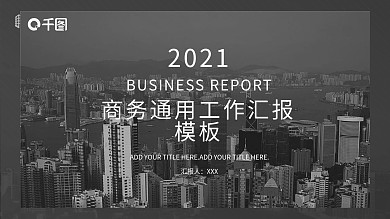 黑白色简约工作汇报PPT