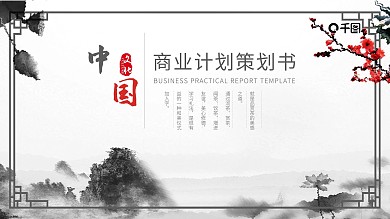商务中国风商业融资计划策划书PPT模板