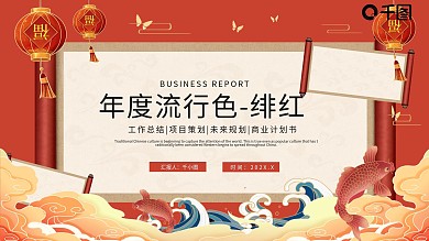 国潮年度流行色绯红通用PPT模板