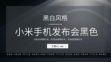 小米手机发布会PPT