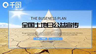 全国土地公益宣传PPT模板