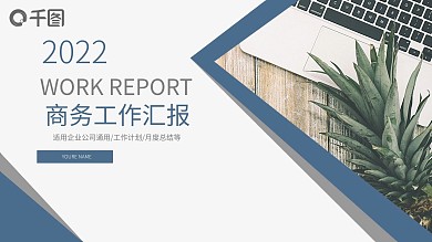 大气简约风工作汇报述职报告通用PPT模板
