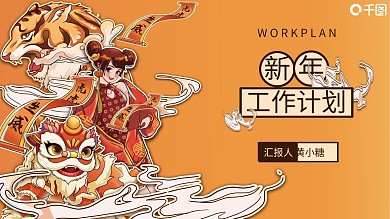 中式虎年橙色国潮风新年工作计划PPT模板
