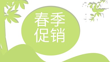 简约春季促销策划通用PPT模板