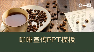 咖啡宣传PPT模板