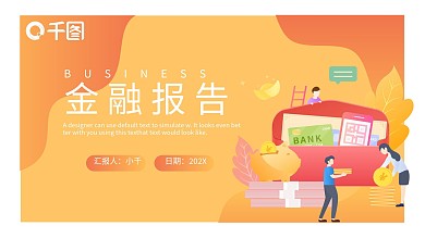 扁平插画风第一季度金融报告通用PPT模板