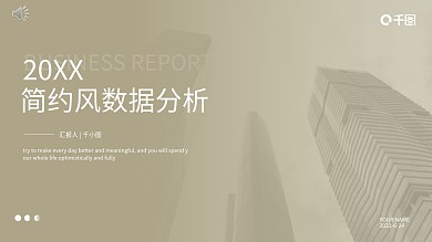 简约企业数据分析报告PPT模板