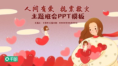 人间有爱抗震救灾ppt模板