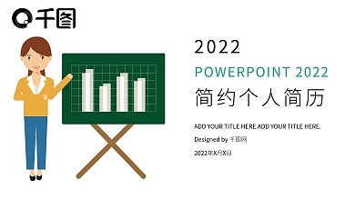简约个人简历PPT模板