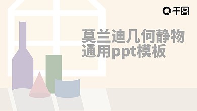 莫兰迪几何静物简约清爽高级通用ppt模板
