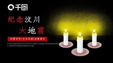 纪念汶川大地震PPT模板