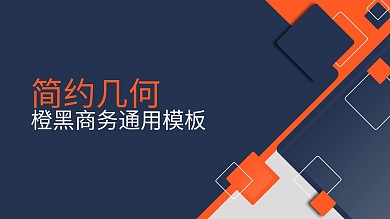 橙黑色调背景欧美商务风PPT模版