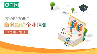 商务简约企业团队培训PPT模板