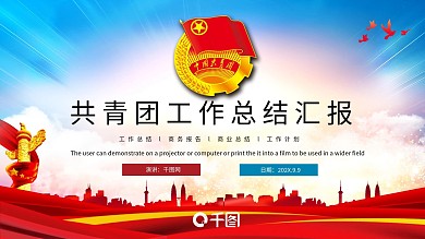 共青团年终工作汇报ppt模板