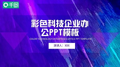 彩色ppt图表