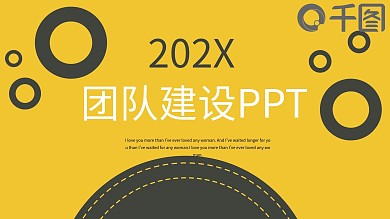 创意团队建设工作汇报PPT模板