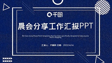 简约风晨会分享工作汇报PPT模板