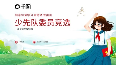 儿童少先队大队委员竞选宣传PPT模板