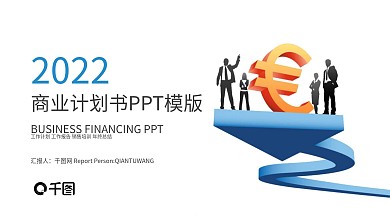 2022大气商业计划书工作汇报PPT模板