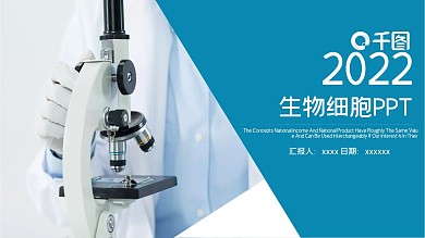 2019蓝色简约生物细胞研究PPT