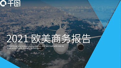 2021欧美商务报告PPT模板