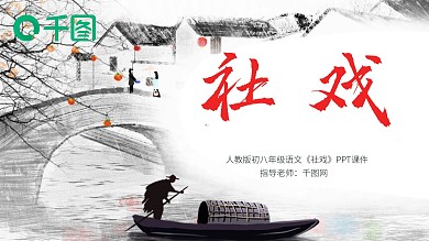 原创人教版初八年级语文社戏