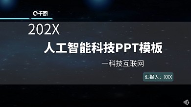 互联网智能科技PPT模板