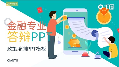 金融专业答辩PPT模板