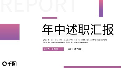 极简创意年中工作述职总结汇报PPT模板