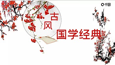 古风国学经典宣讲PPT模板