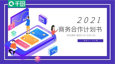 简约2.5D风商务合作计划书PPT模板