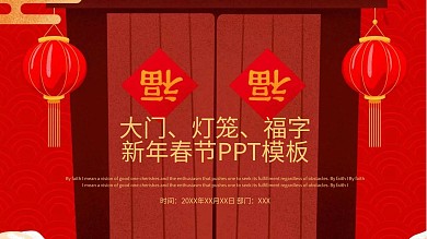 福字PPT结束放映背景