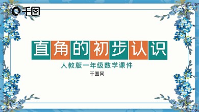 二年级数学直角的初步认识课件