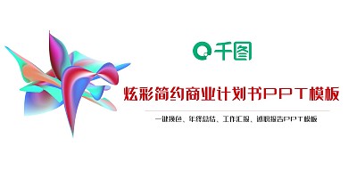 炫彩商业简约合作计划书PPT模板