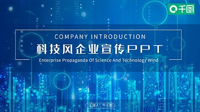 科技风公司企业宣传介绍PPT模板