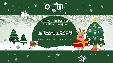 圣诞活动主题策划PPT模板